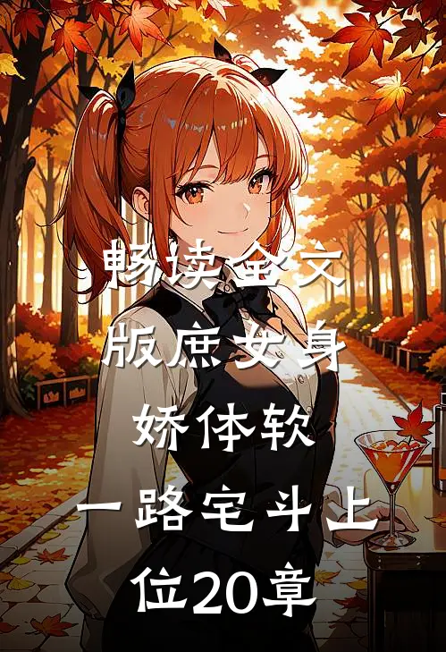 畅读全文版庶女身娇体软,一路宅斗上位20章