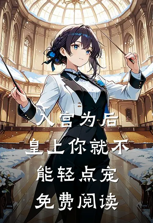 入宫为后，皇上你就不能轻点宠免费阅读