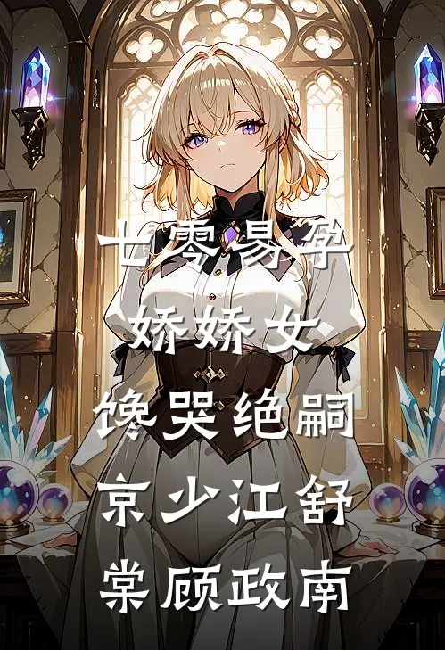 七零易孕娇娇女，馋哭绝嗣京少江舒棠顾政南