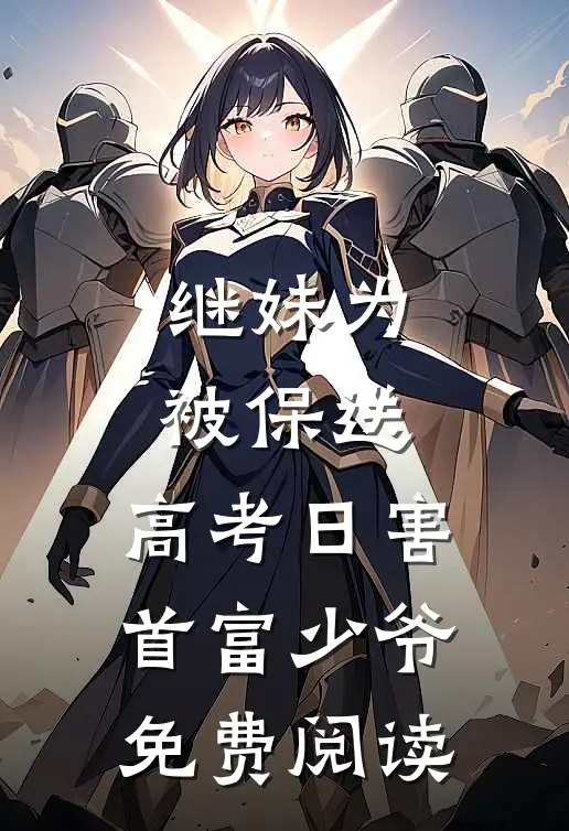 继妹为被保送，高考日害首富少爷免费阅读