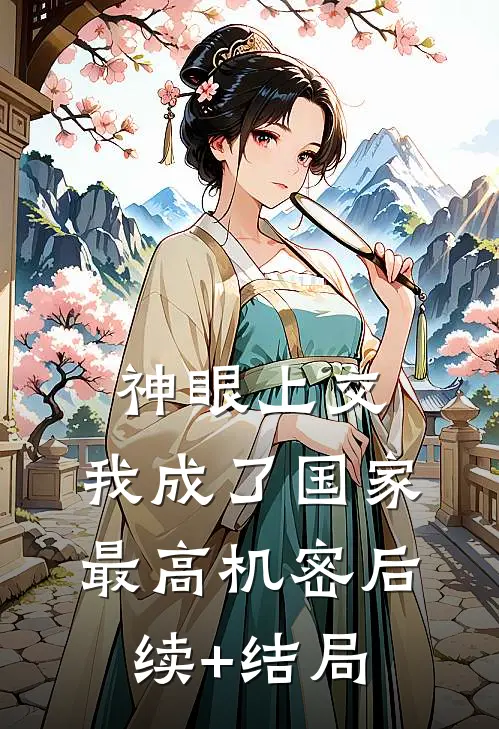 神眼上交，我成了国家最高机密后续+结局