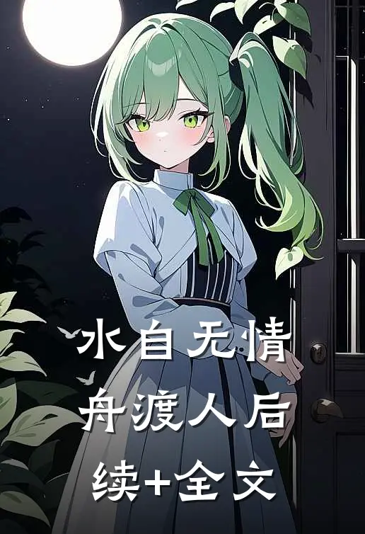 水自无情舟渡人后续+全文