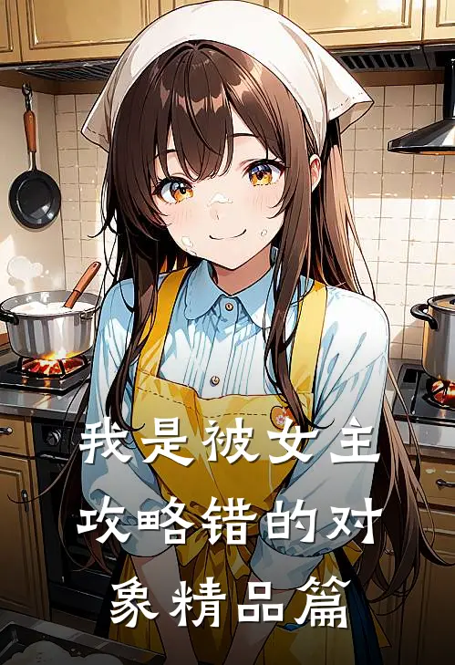 我是被女主攻略错的对象精品篇