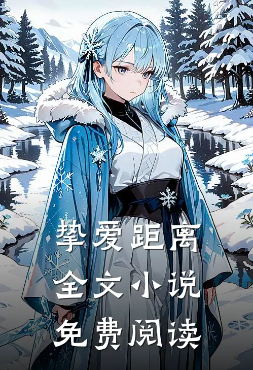 挚爱距离全文小说免费阅读