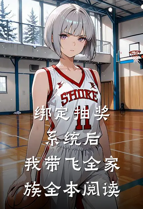 绑定抽奖系统后，我带飞全家族全本阅读
