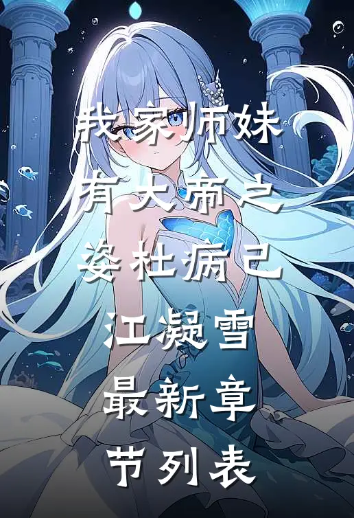 我家师妹有大帝之姿杜病己江凝雪最新章节列表