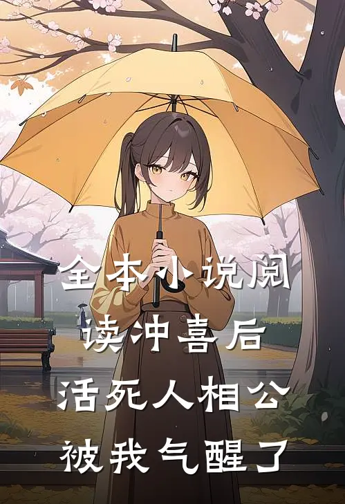 全本小说阅读冲喜后，活死人相公被我气醒了