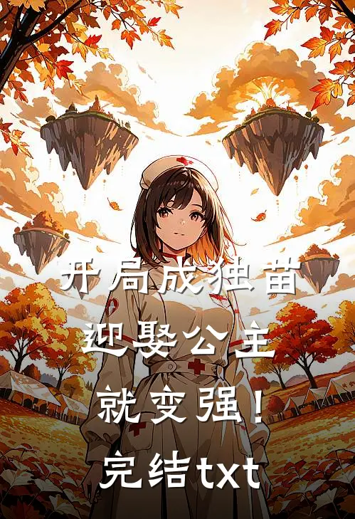 开局成独苗，迎娶公主就变强！完结txt
