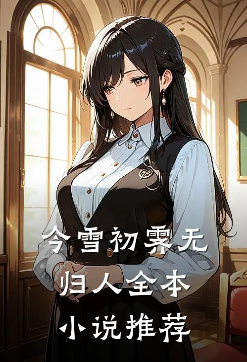 今雪初霁无归人全本小说推荐