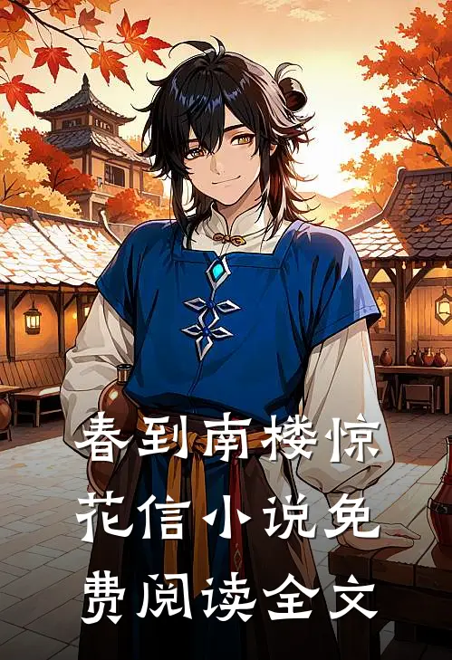春到南楼惊花信小说免费阅读全文