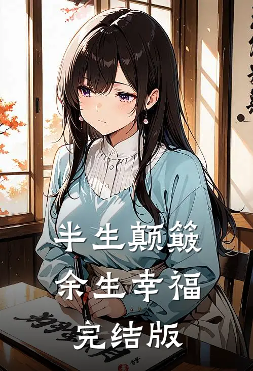 半生颠簸，余生幸福完结版