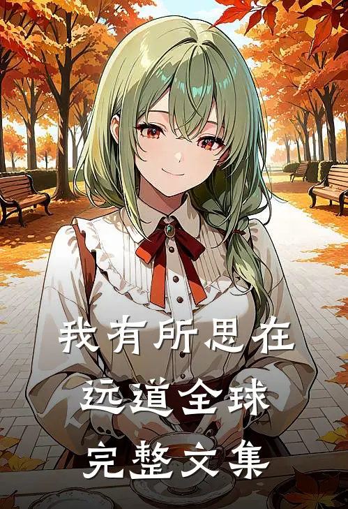 我有所思在远道全球完整文集