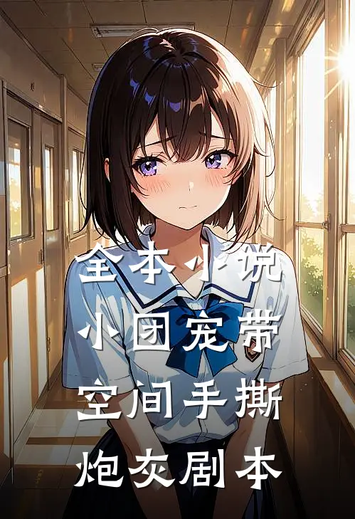 全本小说小团宠带空间手撕炮灰剧本