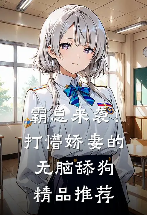 霸总来袭！打懵娇妻的无脑舔狗精品推荐