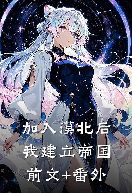 加入漠北后，我建立帝国前文+番外