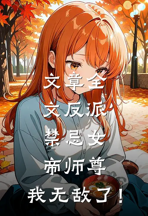 文章全文反派：禁忌女帝师尊，我无敌了！