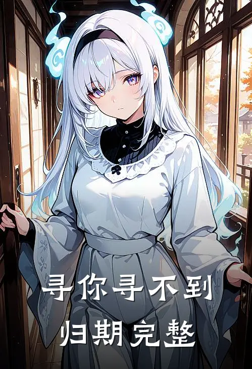 寻你寻不到归期完整