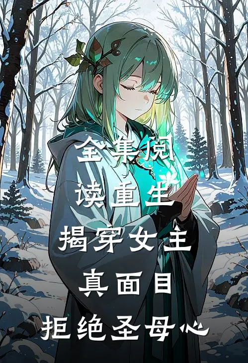 全集阅读重生揭穿女主真面目,拒绝圣母心的