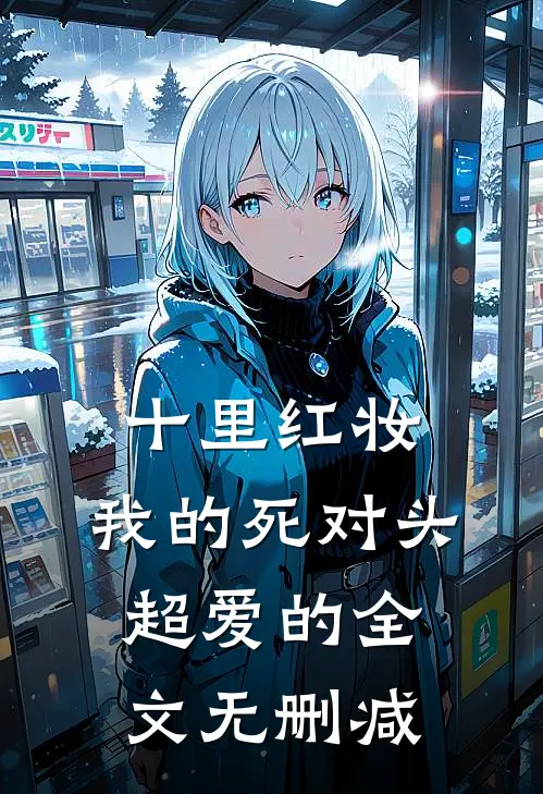 十里红妆，我的死对头超爱的全文无删减