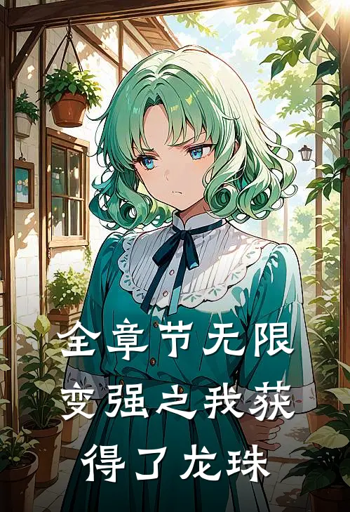 全章节无限变强之我获得了龙珠