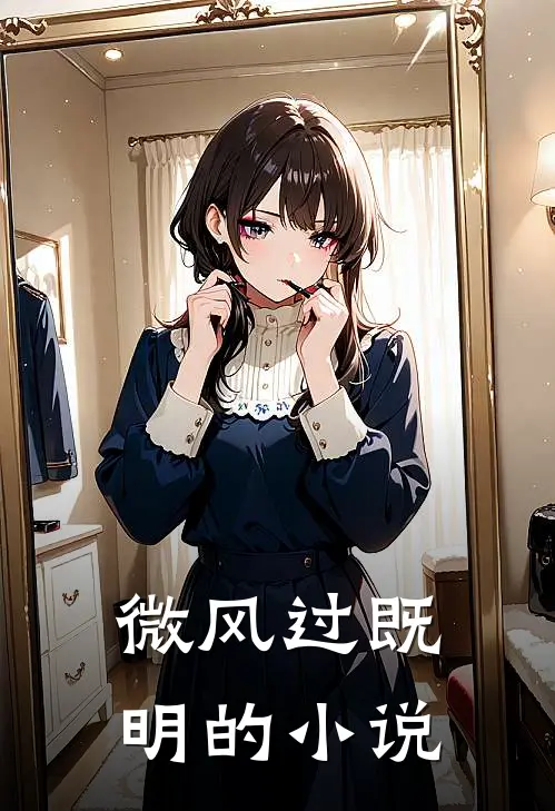 微风过既明的小说