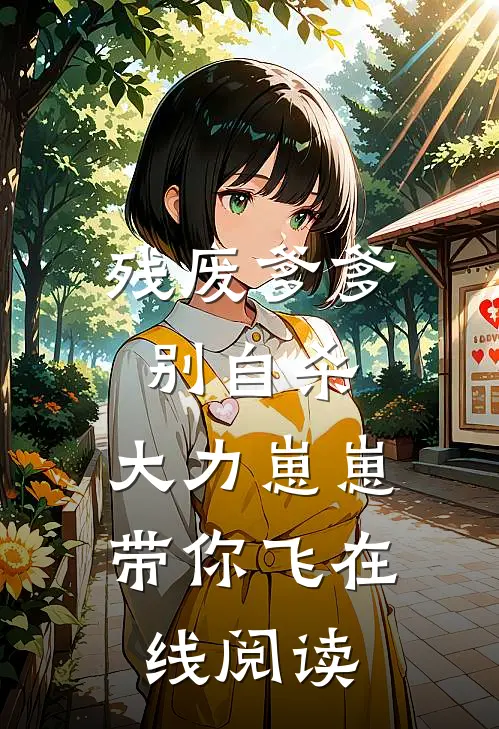 残废爹爹别自杀，大力崽崽带你飞在线阅读