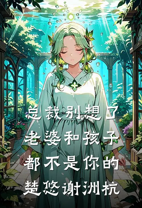 总裁别想了，老婆和孩子都不是你的楚悠谢洲杭