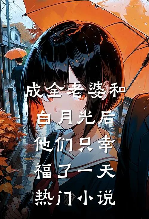成全老婆和白月光后，他们只幸福了一天热门小说