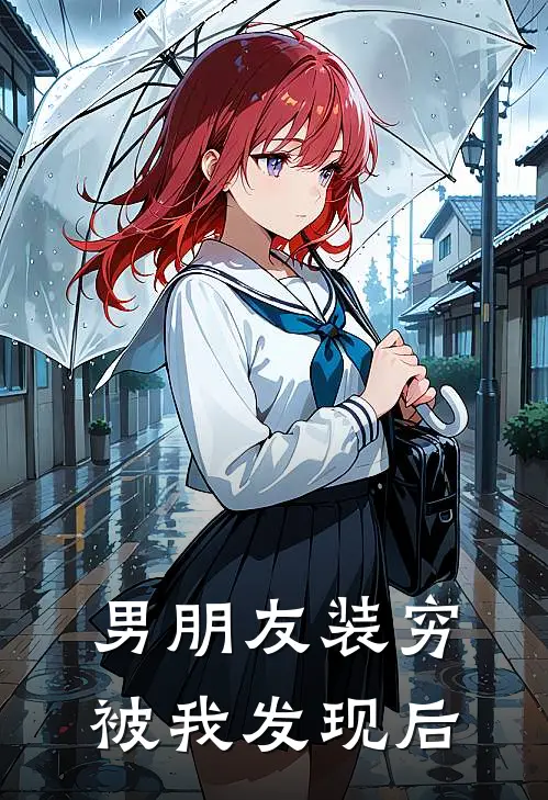 男朋友装穷被我发现后