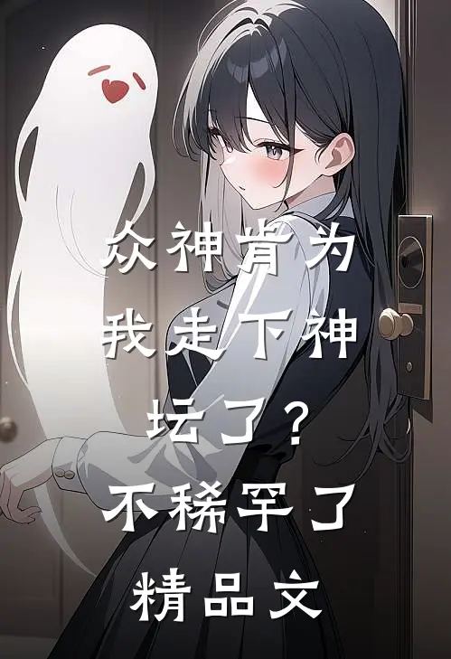 众神肯为我走下神坛了？不稀罕了精品文