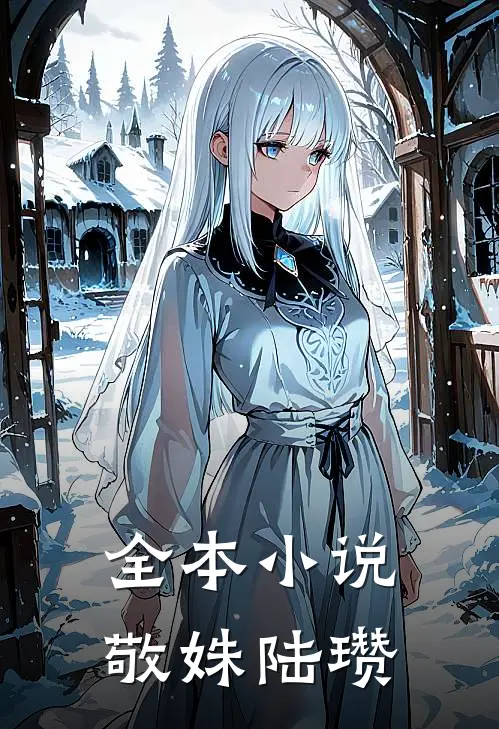 全本小说敬姝陆瓒