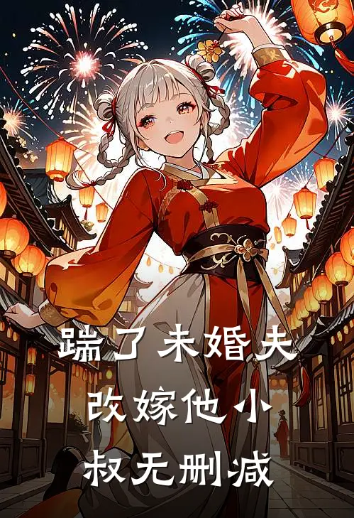踹了未婚夫，改嫁他小叔无删减