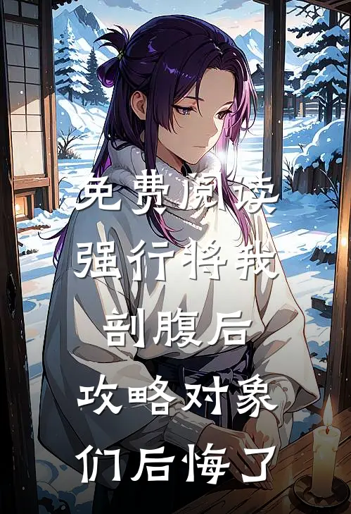 免费阅读强行将我剖腹后，攻略对象们后悔了