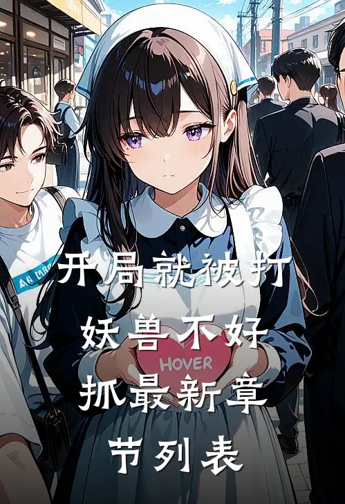 开局就被打，妖兽不好抓最新章节列表