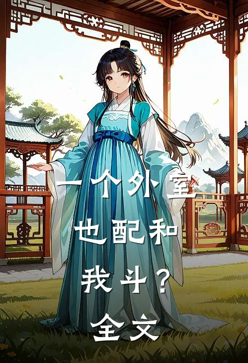 一个外室，也配和我斗？全文