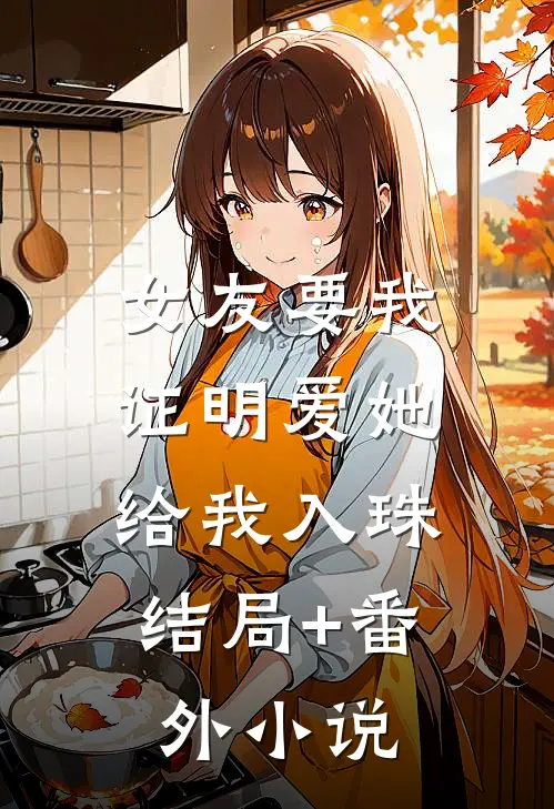 女友要我证明爱她，给我入珠结局+番外小说