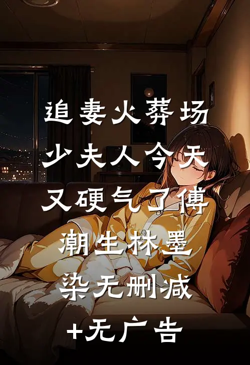 追妻火葬场：少夫人今天又硬气了傅潮生林墨染无删减+无广告