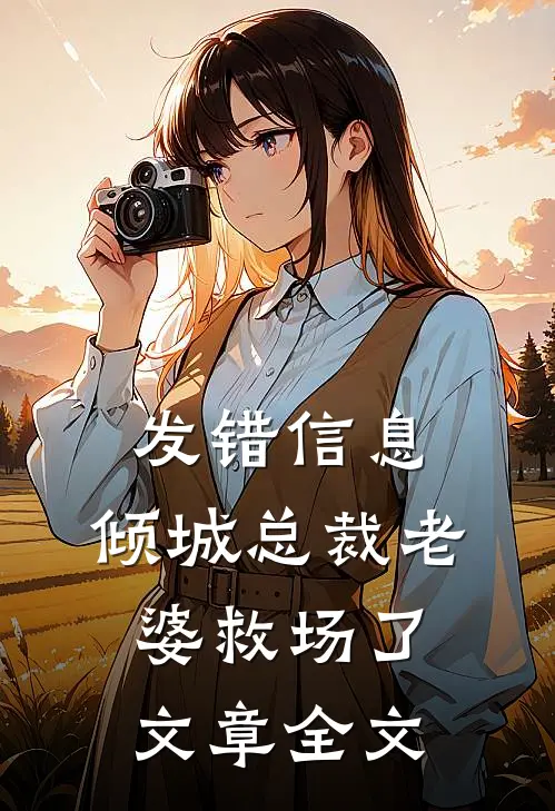 发错信息，倾城总裁老婆救场了文章全文
