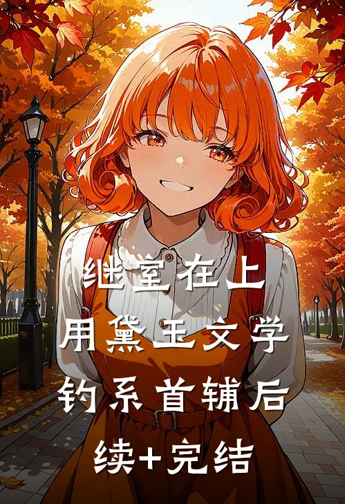 继室在上：用黛玉文学钓系首辅后续+完结