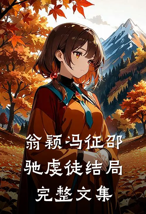 翁颖冯征邵驰虔徒结局完整文集