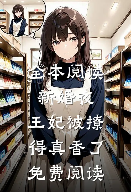 全本阅读新婚夜,王妃被撩得真香了免费阅读