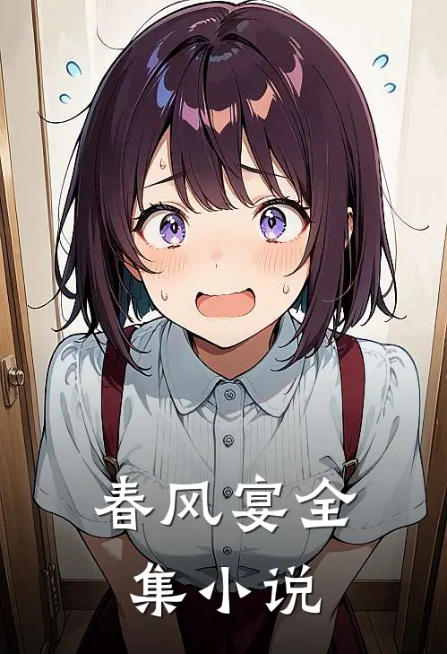 春风宴全集小说
