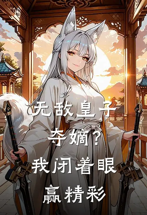 无敌皇子：夺嫡？我闭着眼赢精彩