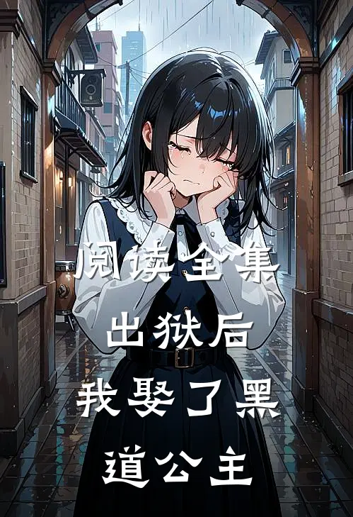 阅读全集出狱后，我娶了黑道公主