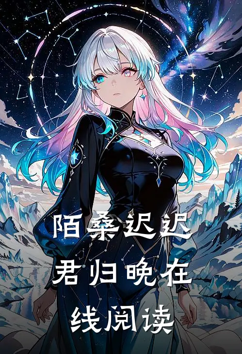 陌桑迟迟君归晚在线阅读