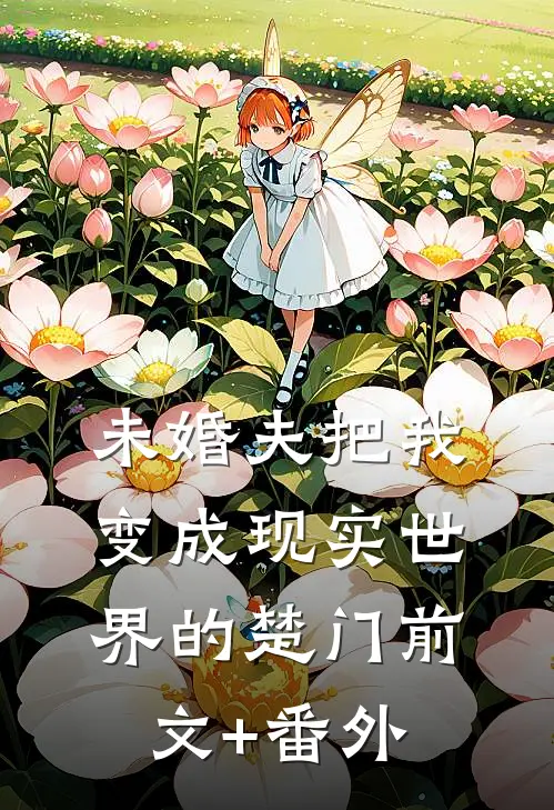 未婚夫把我变成现实世界的楚门前文+番外