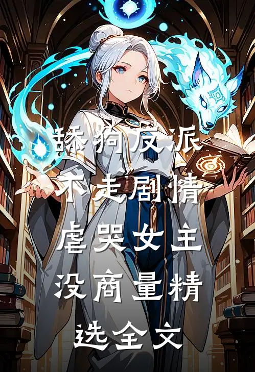 舔狗反派不走剧情，虐哭女主没商量精选全文