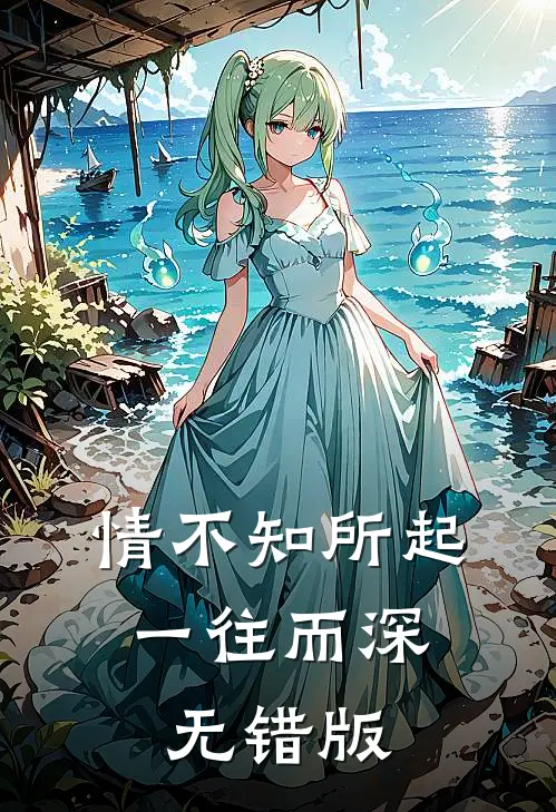 情不知所起，一往而深无错版