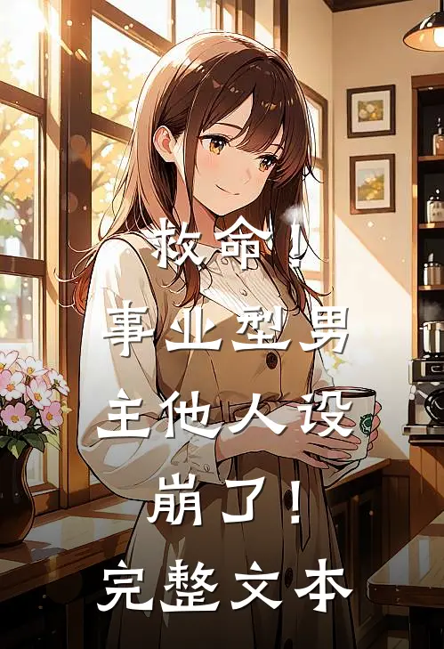 救命！事业型男主他人设崩了！完整文本