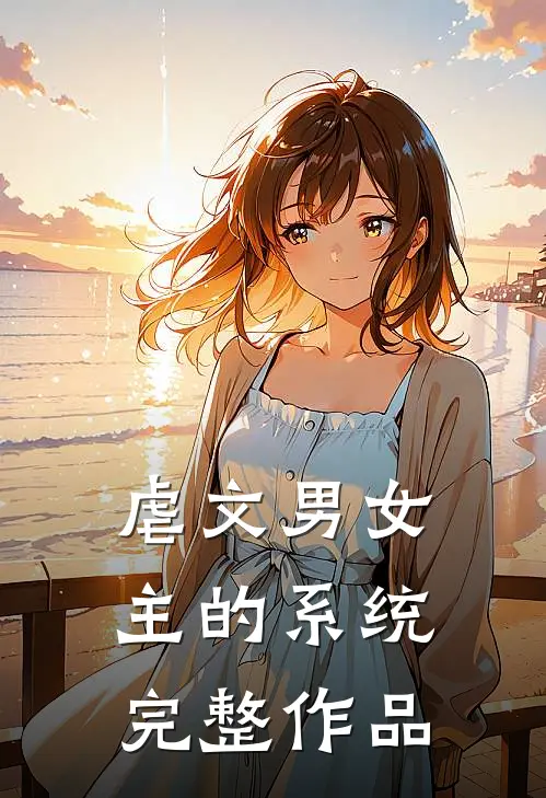 虐文男女主的系统完整作品